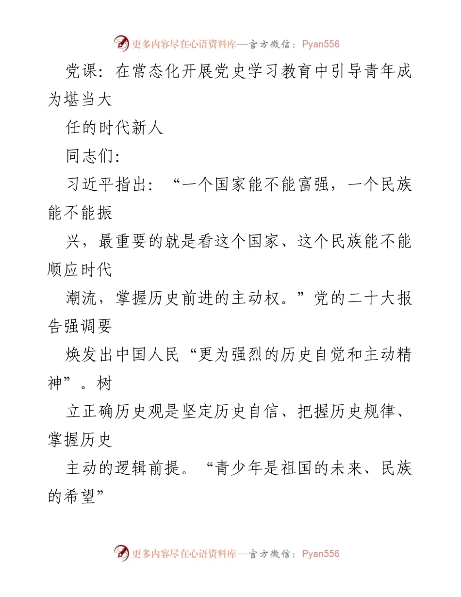 [发言] 党课 - 引导青年树立正确历史观，成为时代新人.docx_第1页