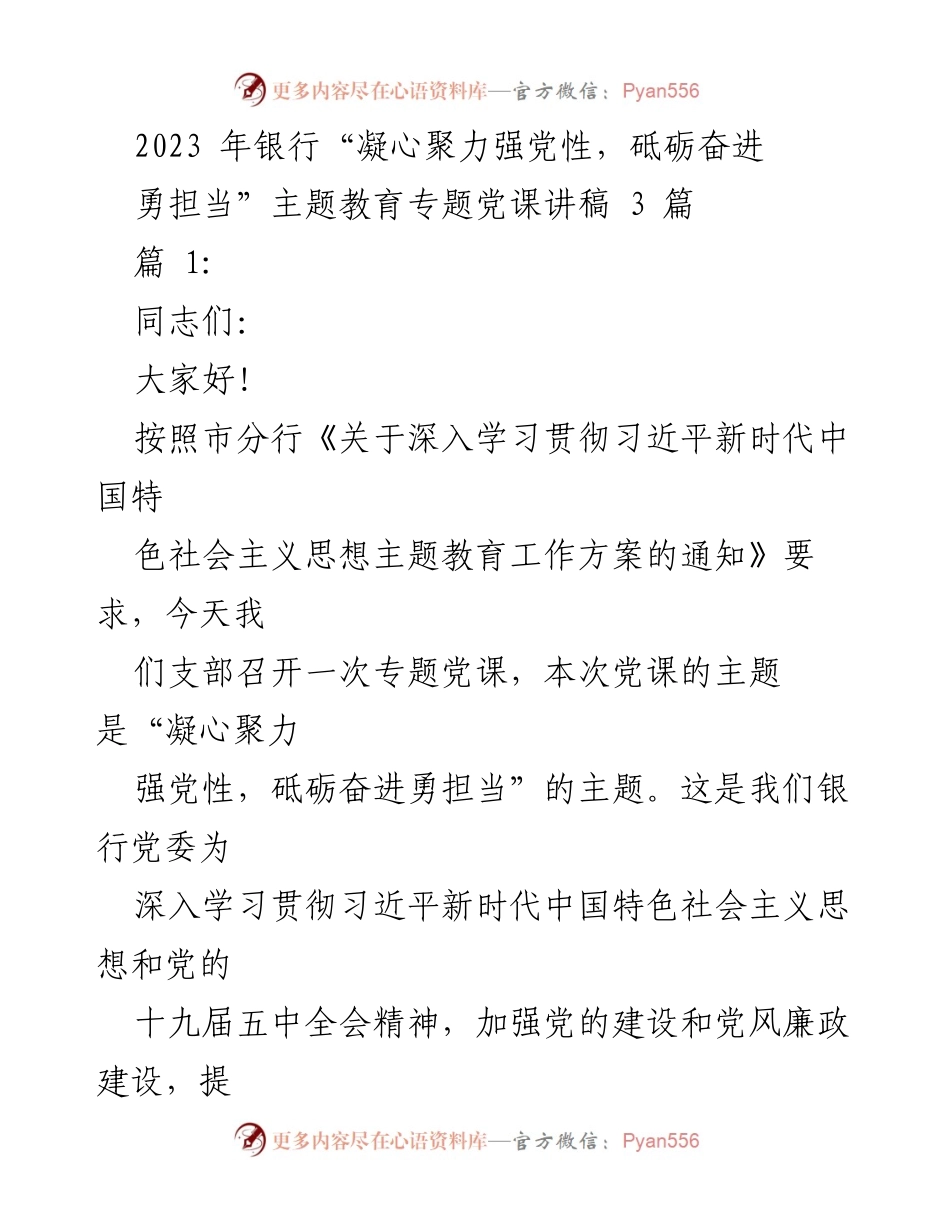 [发言] 党课 - 凝心聚力强党性，砥砺奋进勇担当主题教育党课讲稿.docx_第1页