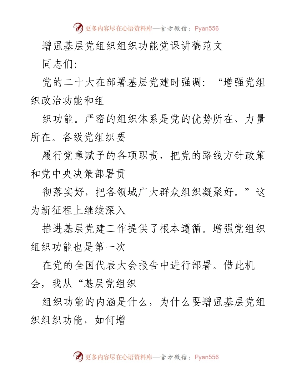 [发言] 党课 - 增强基层党组织的组织功能探讨.docx_第1页