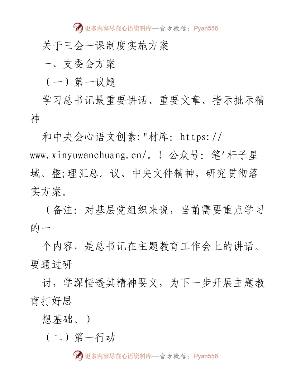 [发言] 党组织会议 - 关于三会一课制度实施方案的学习与落实.docx_第1页