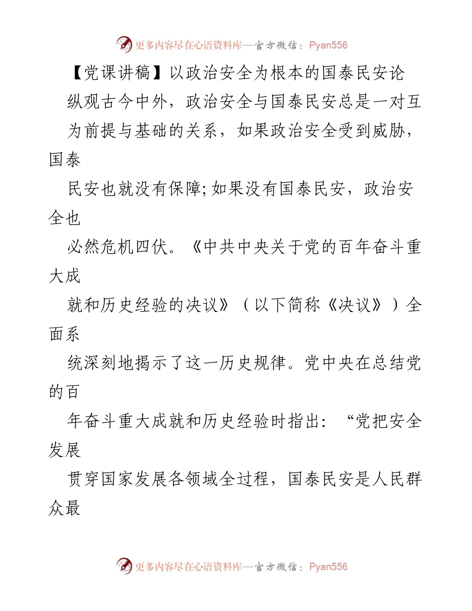 [发言] 党课 - 政治安全与国泰民安的辩证关系探讨.docx_第1页