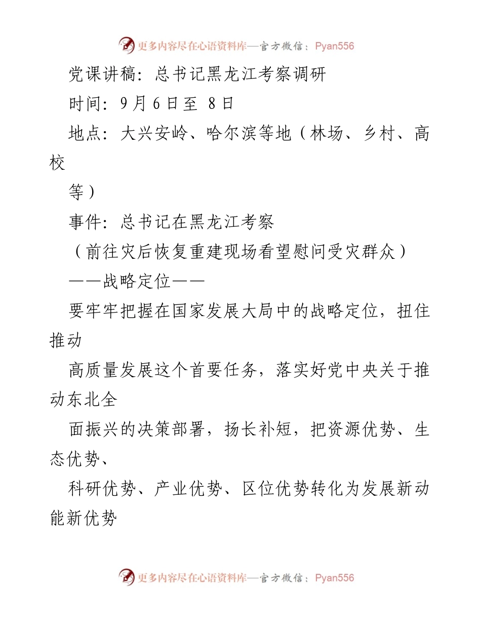 [发言] 党课 - 总书记黑龙江考察调研的重要指示与发展战略.docx_第1页