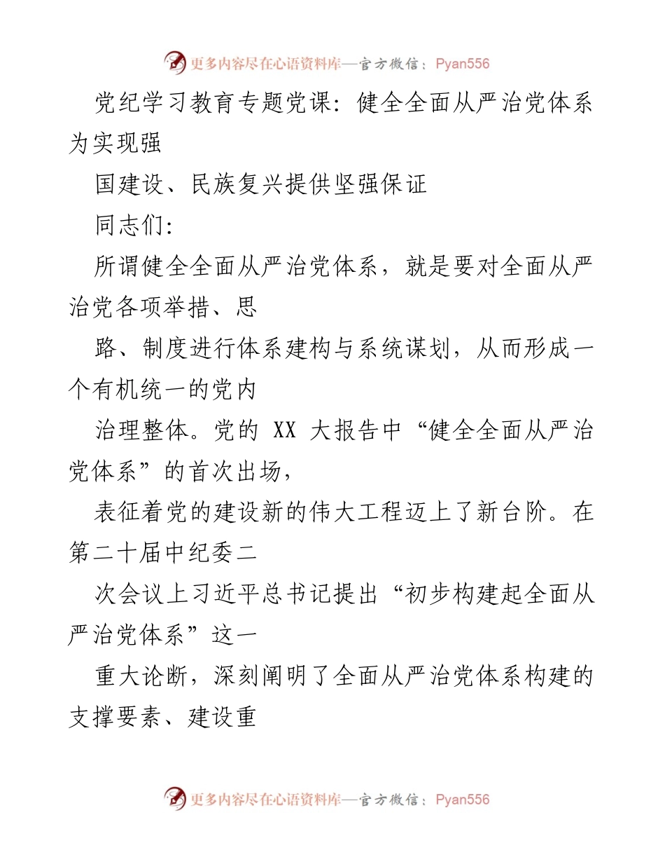 [发言] 党纪学习教育专题党课 - 健全全面从严治党体系的重要性与实施路径.docx_第1页