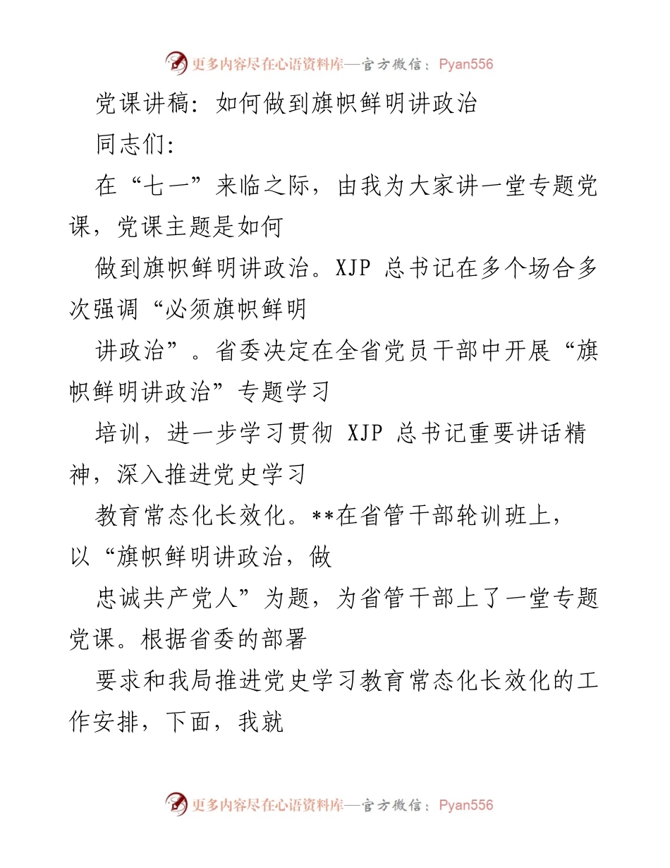 [发言] 党课 - 如何做到旗帜鲜明讲政治.docx_第1页