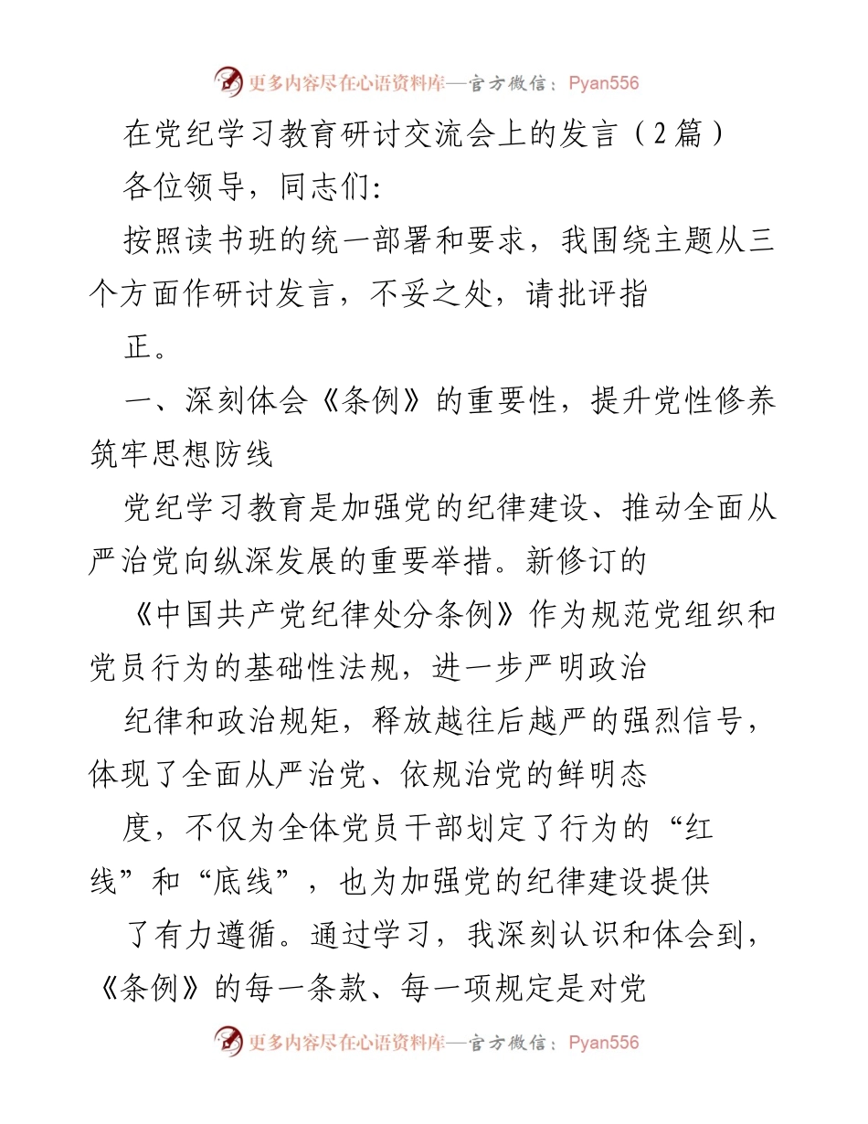 [发言] 党纪学习教育研讨交流会 - 深化党性修养，严守纪律规矩.docx_第1页