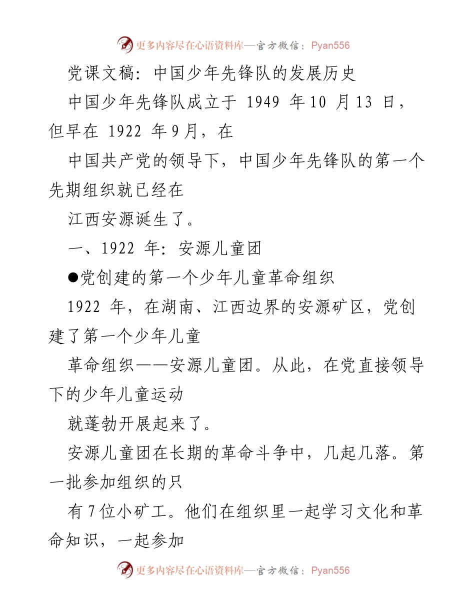 [发言] 党课 - 中国少年先锋队的发展历程与革命精神.docx_第1页