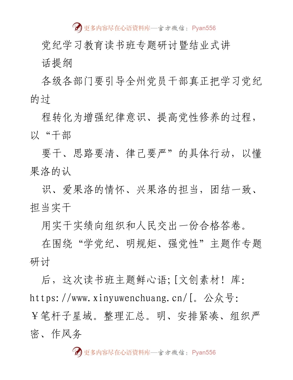 [发言] 党纪学习教育读书班 - 党纪学习与纪律意识提升的实践指导.docx_第1页