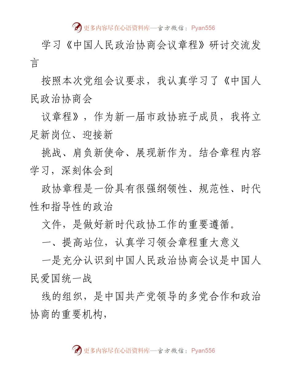 [发言] 党组会议 - 深刻理解政协章程的重要性与核心要义.docx_第1页