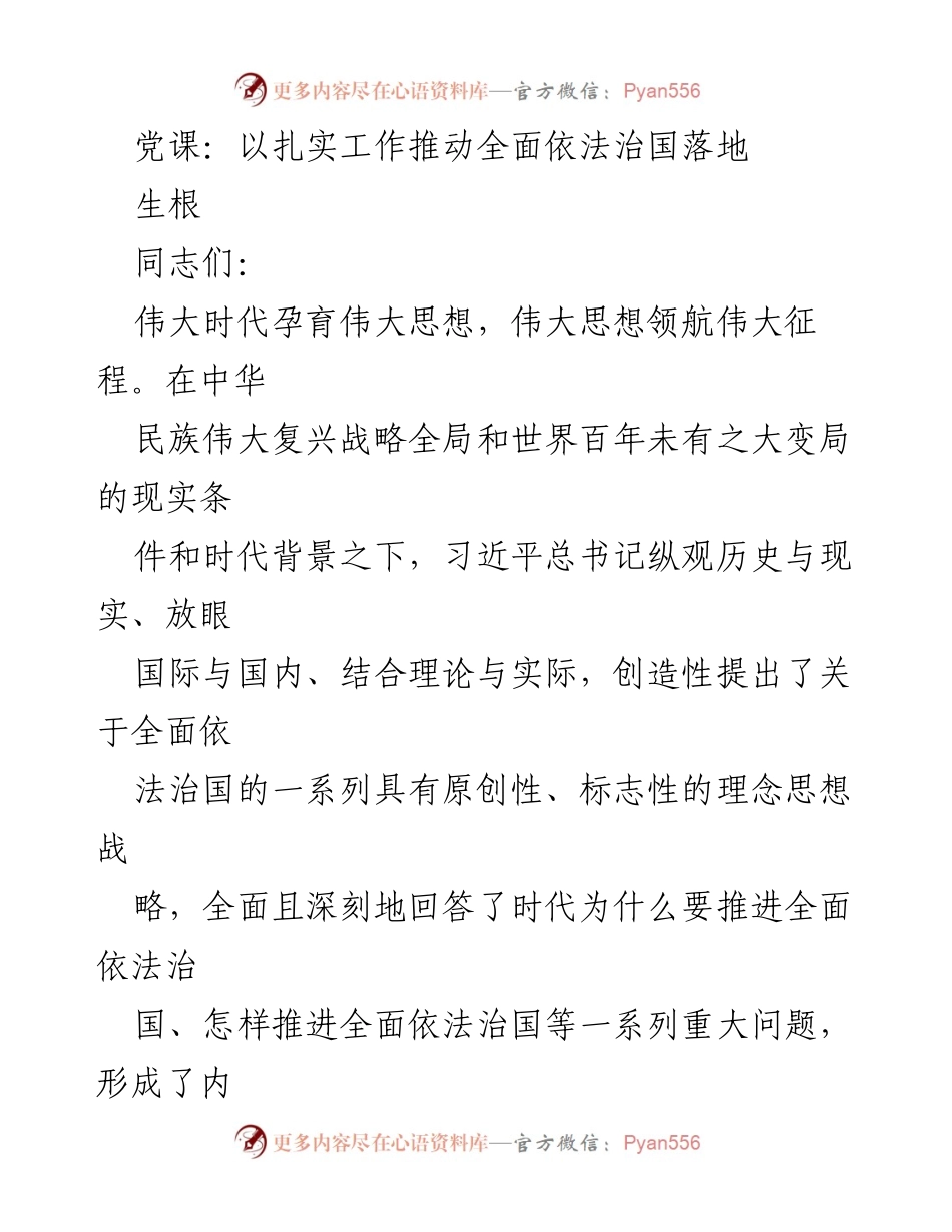 [发言] 党课 - 推动全面依法治国的习近平法治思想解读.docx_第1页