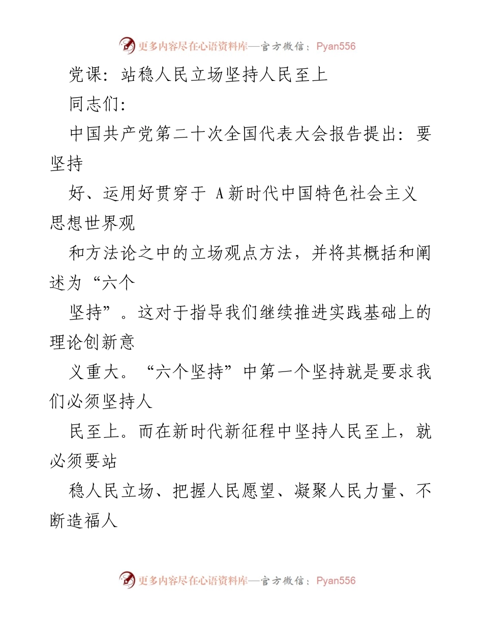 [发言] 党课 - 坚持人民至上，站稳人民立场.docx_第1页