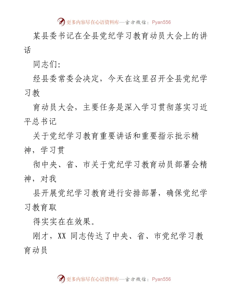 [发言] 党纪学习教育动员大会 - 深入学习贯彻党纪教育的重要性.docx_第1页
