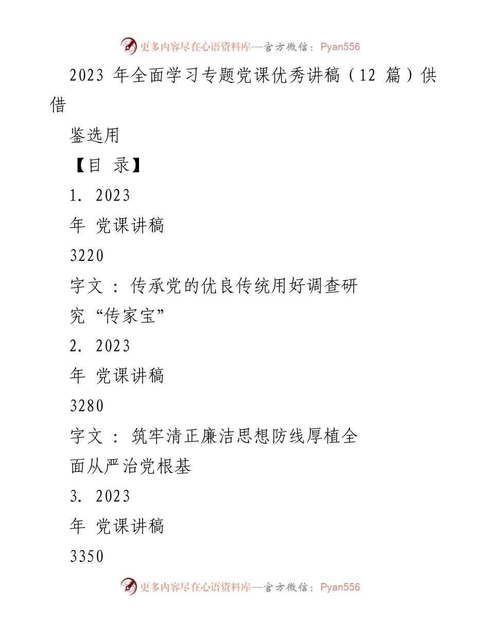 [发言] 党课 - 传承党的优良传统，发挥调查研究“传家宝”.docx_第1页