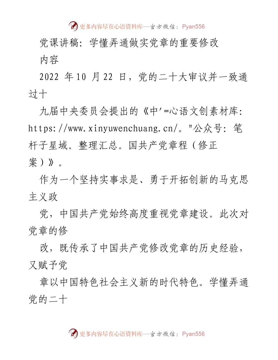 [发言] 党课 - 学懂弄通党章修改的重要性与原则.docx_第1页