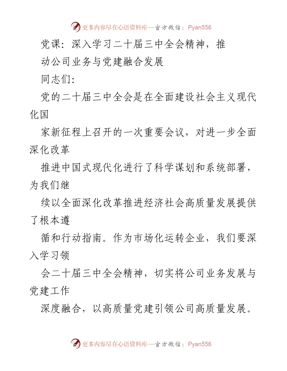 [发言] 党课 - 深入学习二十届三中全会精神，推动公司业务与党建深度融合.docx_第1页