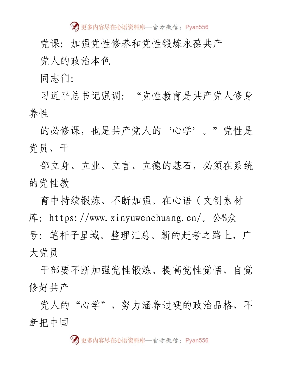 [发言] 党课 - 加强党性修养，永葆共产党人的政治本色_2.docx_第1页