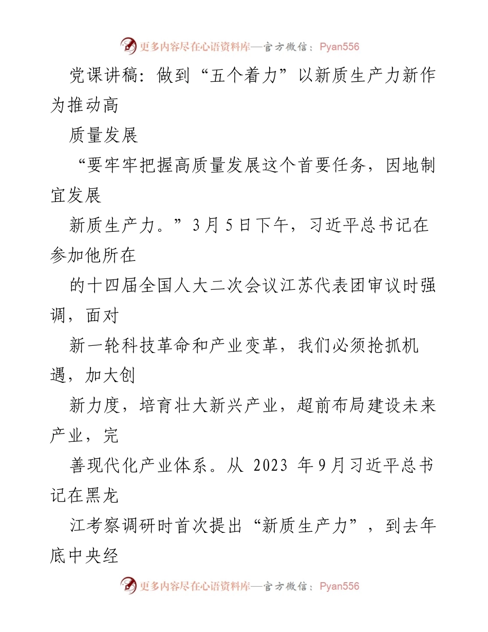 [发言] 党课 - 深刻领会新质生产力推动高质量发展的重要性.docx_第1页