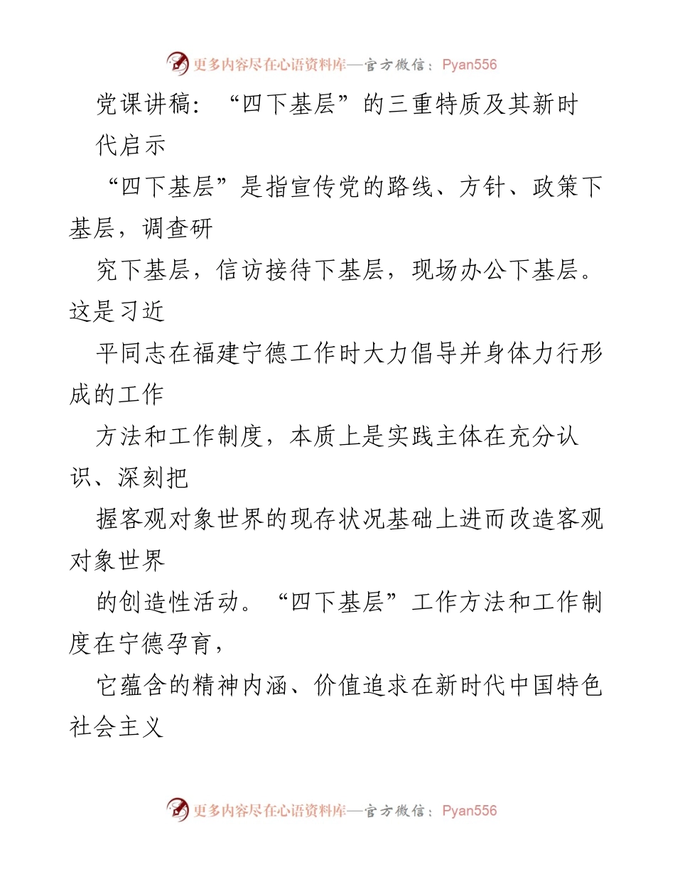 [发言] 党课 - “四下基层”的特质与新时代的启示.docx_第1页