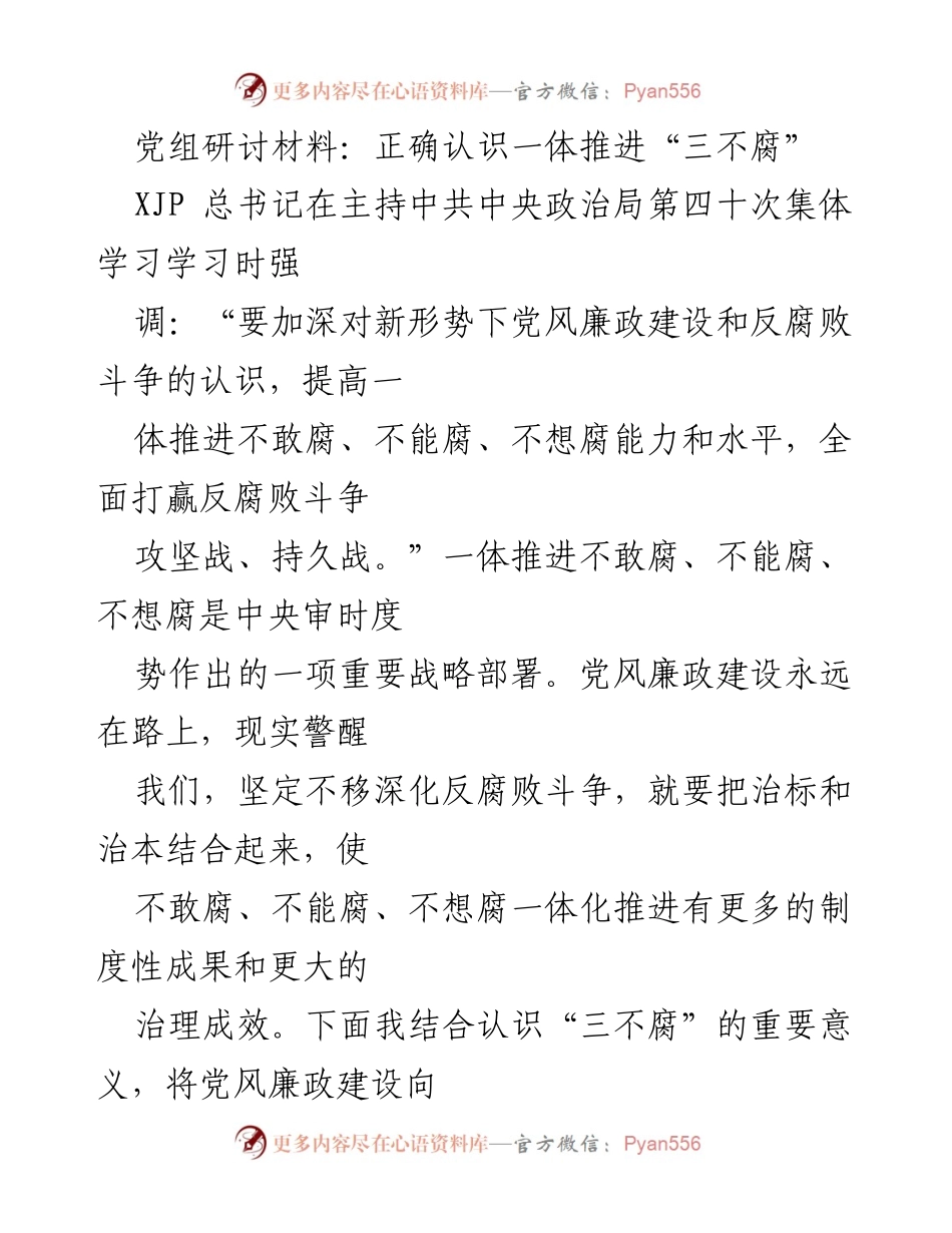 [发言] 党组研讨会 - 深化理解一体推进“三不腐”的重要性与实践路径.docx_第1页