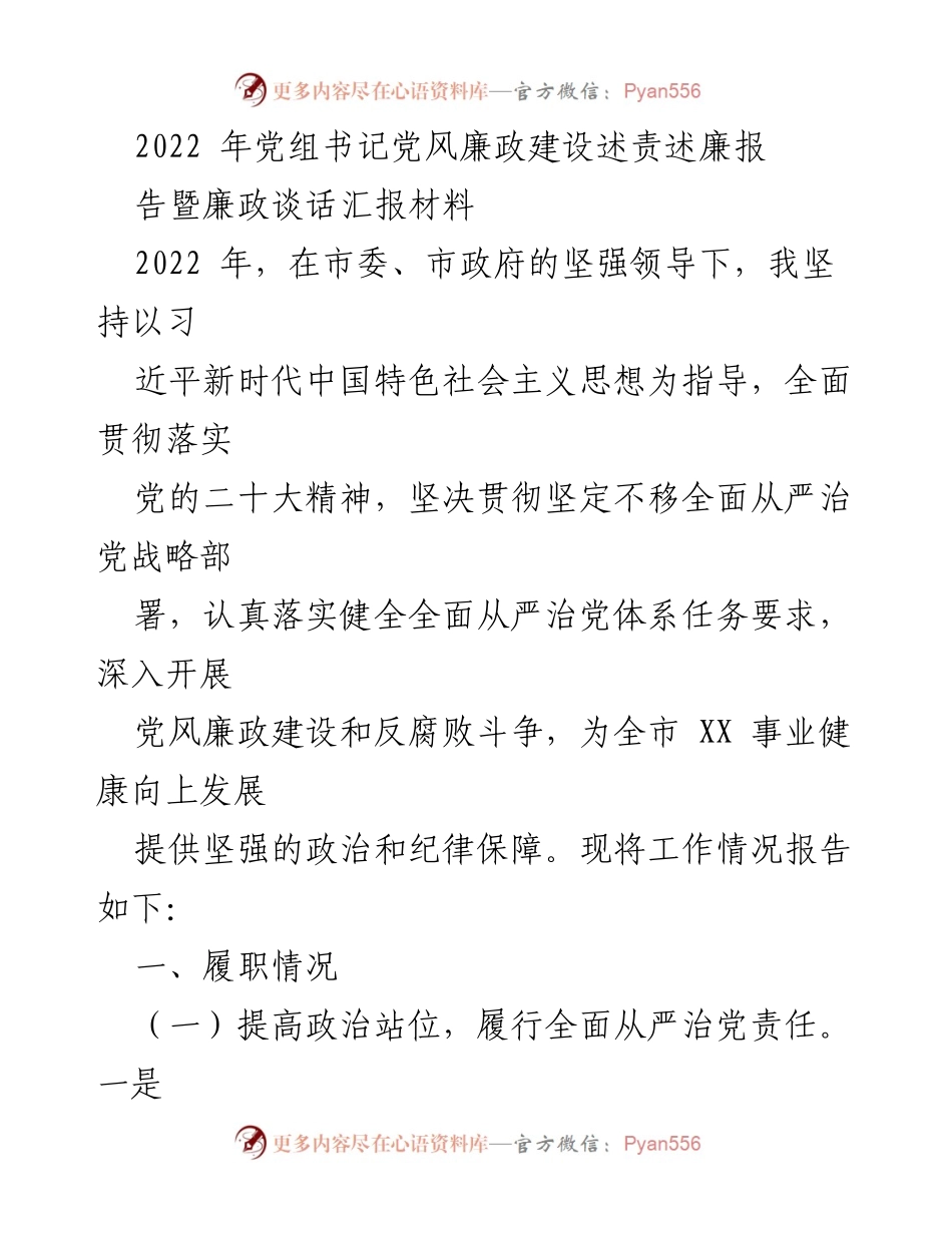 [发言] 党组书记廉政建设述责 - 2022年党风廉政建设述责述廉报告总结.docx_第1页