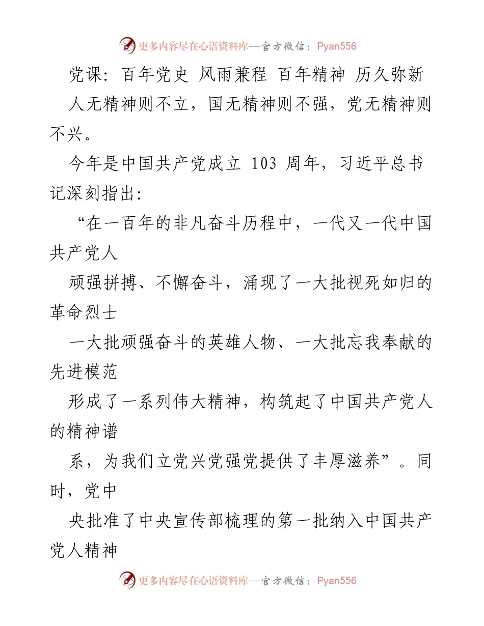 [发言] 党课 - 百年党史与精神传承：弘扬井冈山精神.docx_第1页