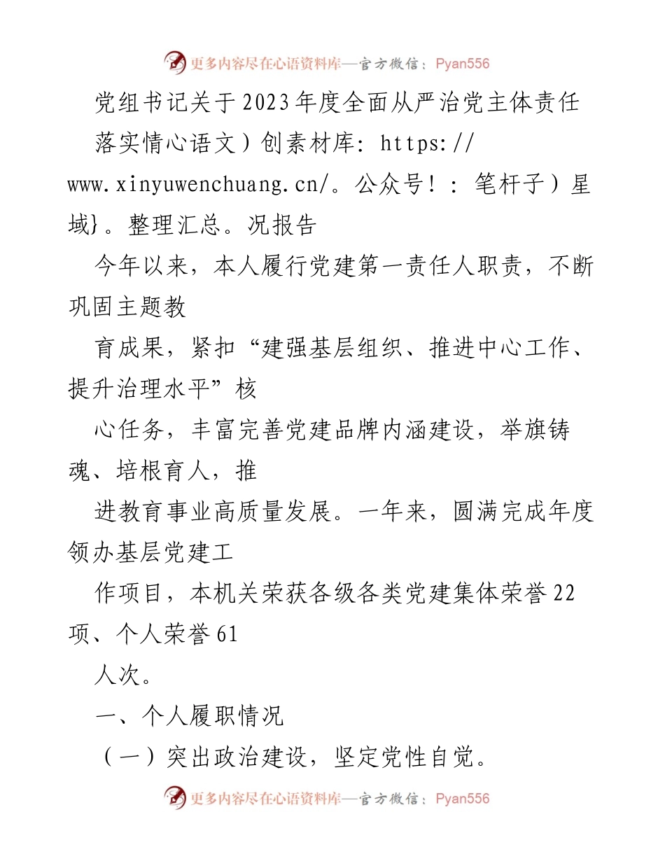 [发言] 党组会议 - 2023年度全面从严治党主体责任落实情况报告_1.docx_第1页