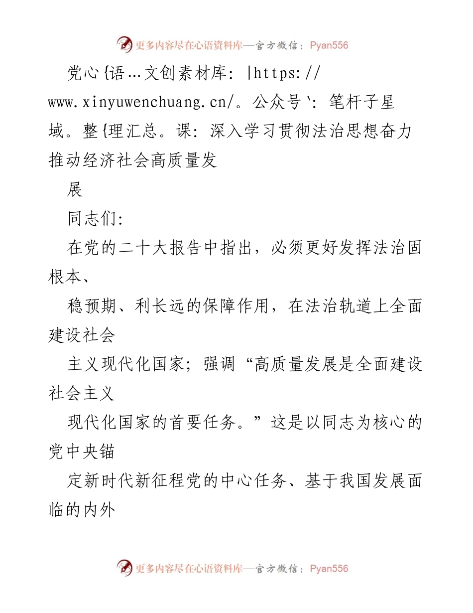 [发言] 党课 - 深入学习法治思想推动经济高质量发展.docx_第1页