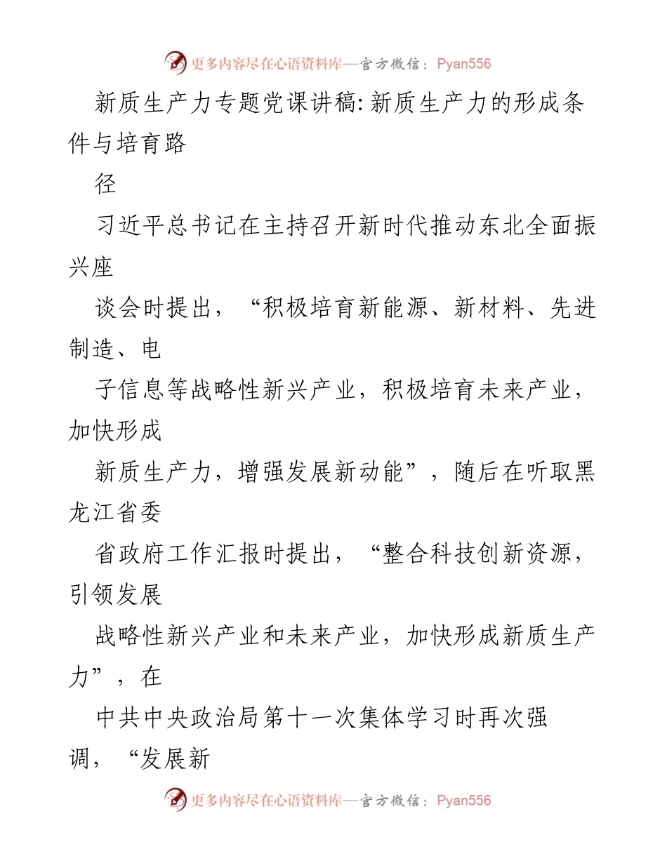 [发言] 党课 - 新质生产力的形成与发展路径探讨.docx_第1页