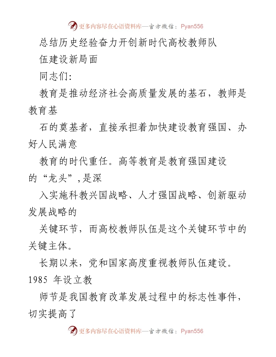 [发言] 党课 - 新时代高校教师队伍建设的历史成就与未来方向.docx_第1页