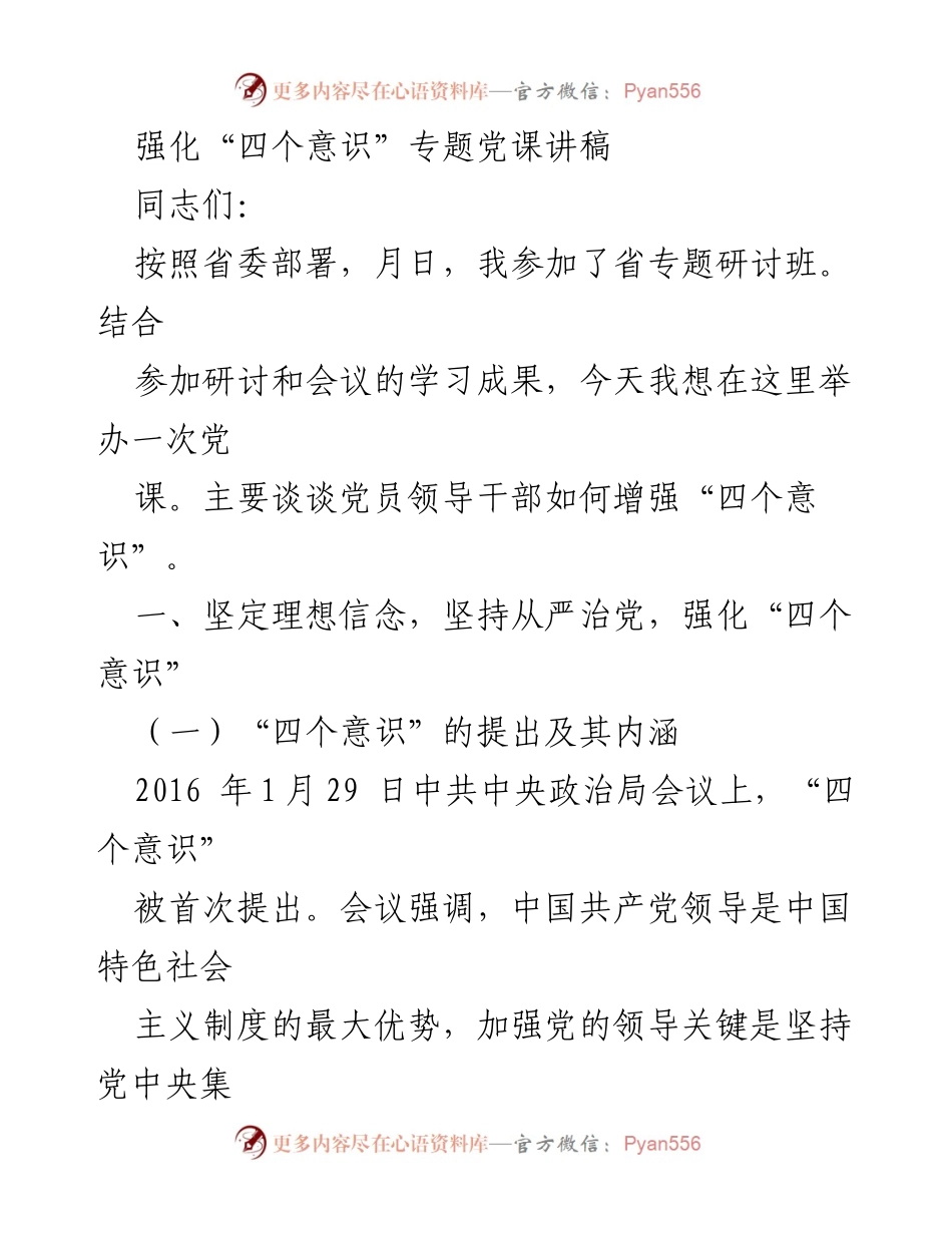 [发言] 党课 - 增强“四个意识”的重要性与实践.docx_第1页