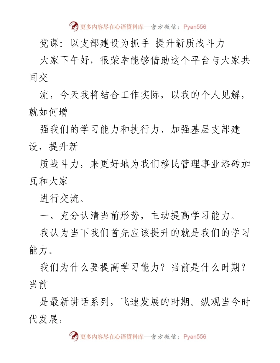 [发言] 党课 - 提升学习能力与支部建设，增强战斗力.docx_第1页