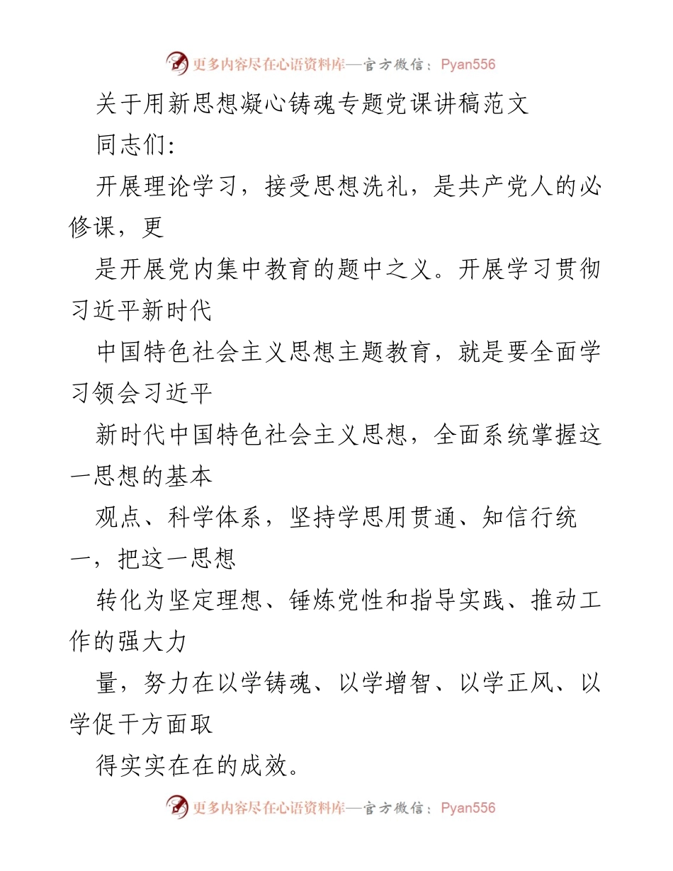 [发言] 党课 - 用新思想凝心铸魂的理论学习与实践探索.docx_第1页