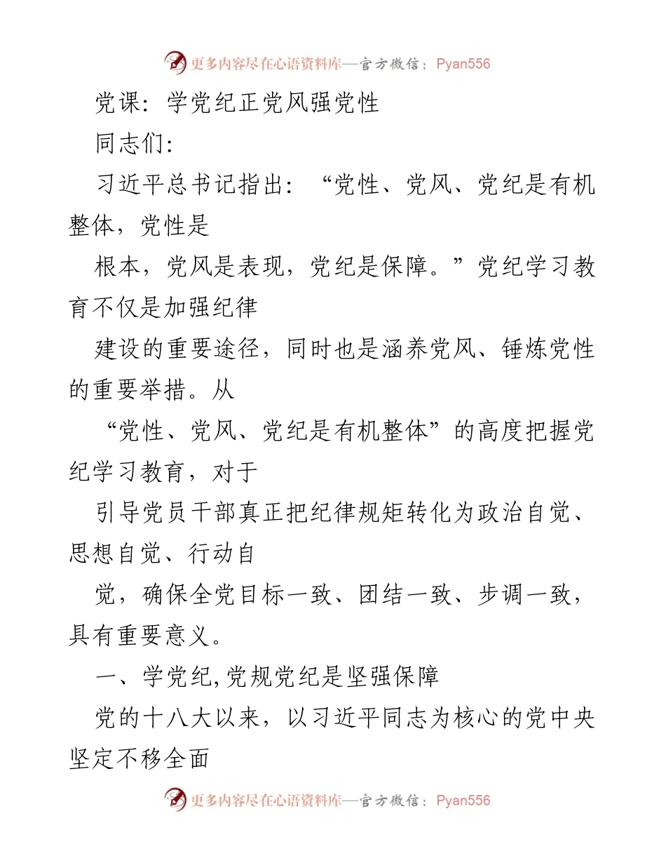 [发言] 党课 - 学习党纪、增强党性与党风的重要性.docx_第1页
