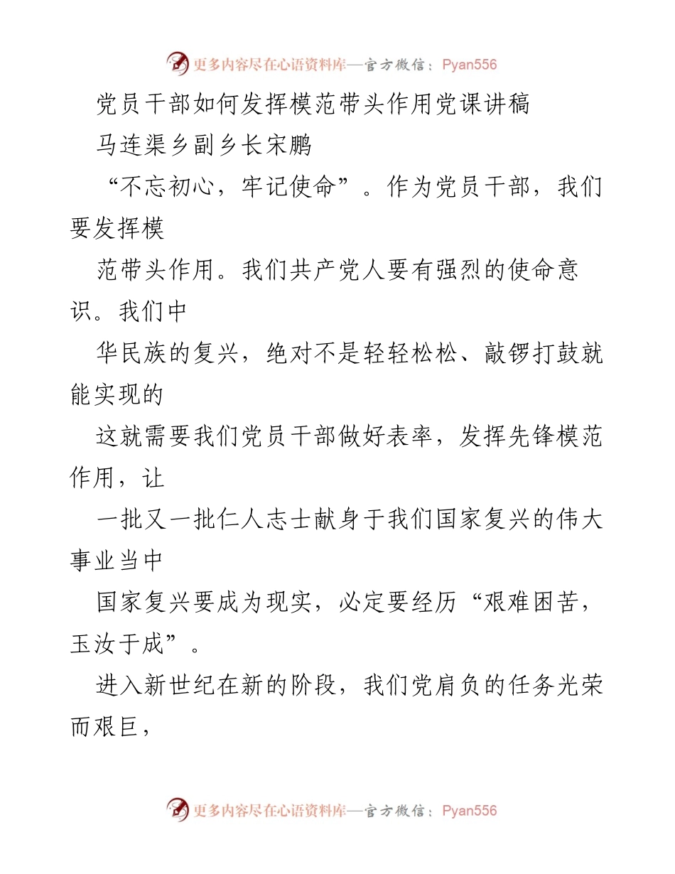 [发言] 党课 - 发挥党员干部模范带头作用的重要性.docx_第1页