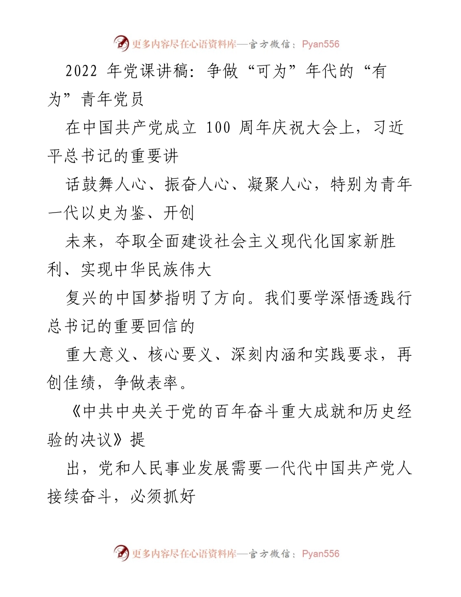 [发言] 党课 - 争做“可为”年代的“有为”青年党员_1.docx_第1页