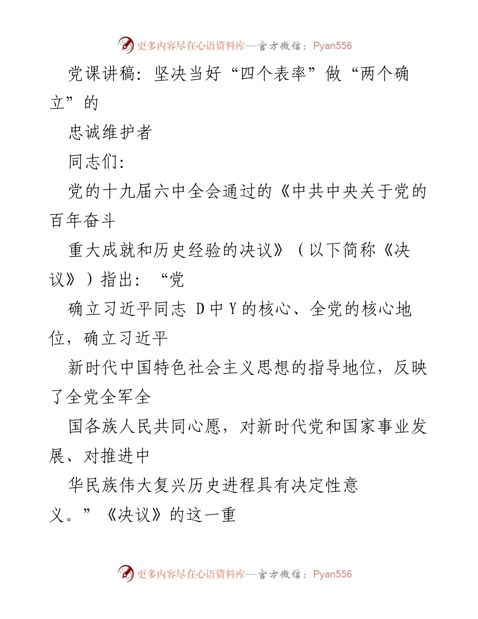 [发言] 党课 - 坚决捍卫“两个确立”的重要性与意义.docx_第1页