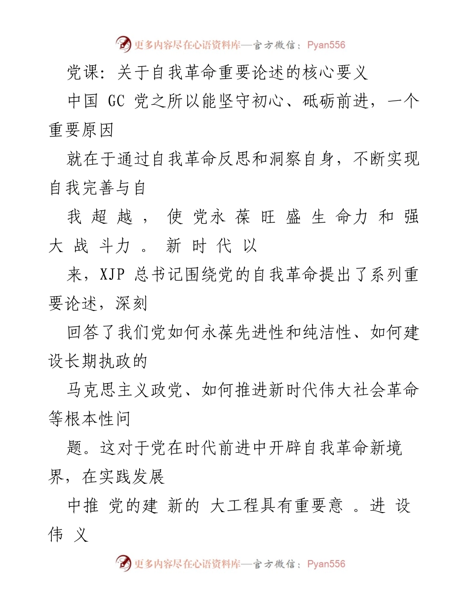 [发言] 党课 - 自我革命：坚守初心与时代使命的关键.docx_第1页