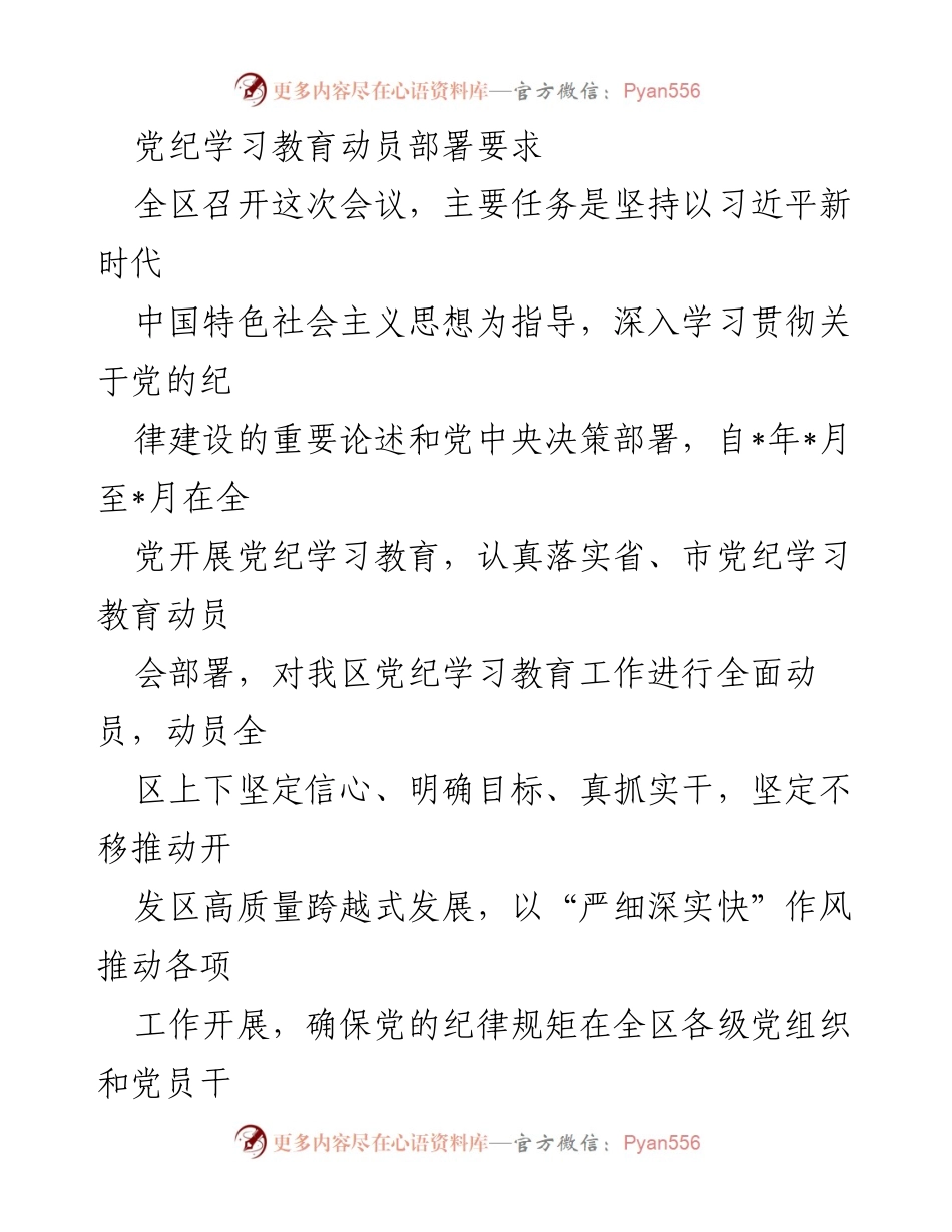 [发言] 党纪学习教育动员大会 - 深刻领会党纪学习教育的重要性与实施要求.docx_第1页