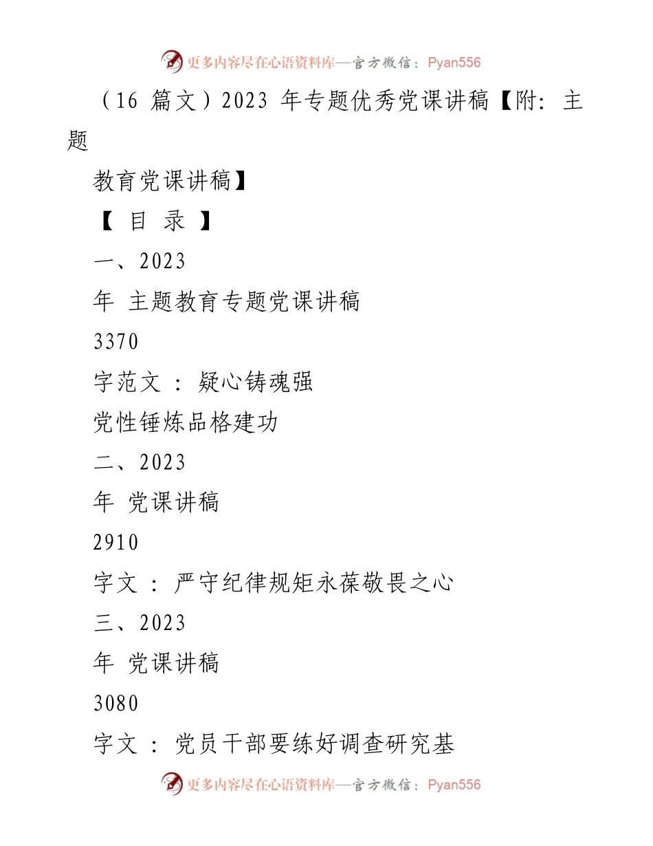[发言] 党课 - 2023年主题教育专题党课讲稿合集.docx_第1页