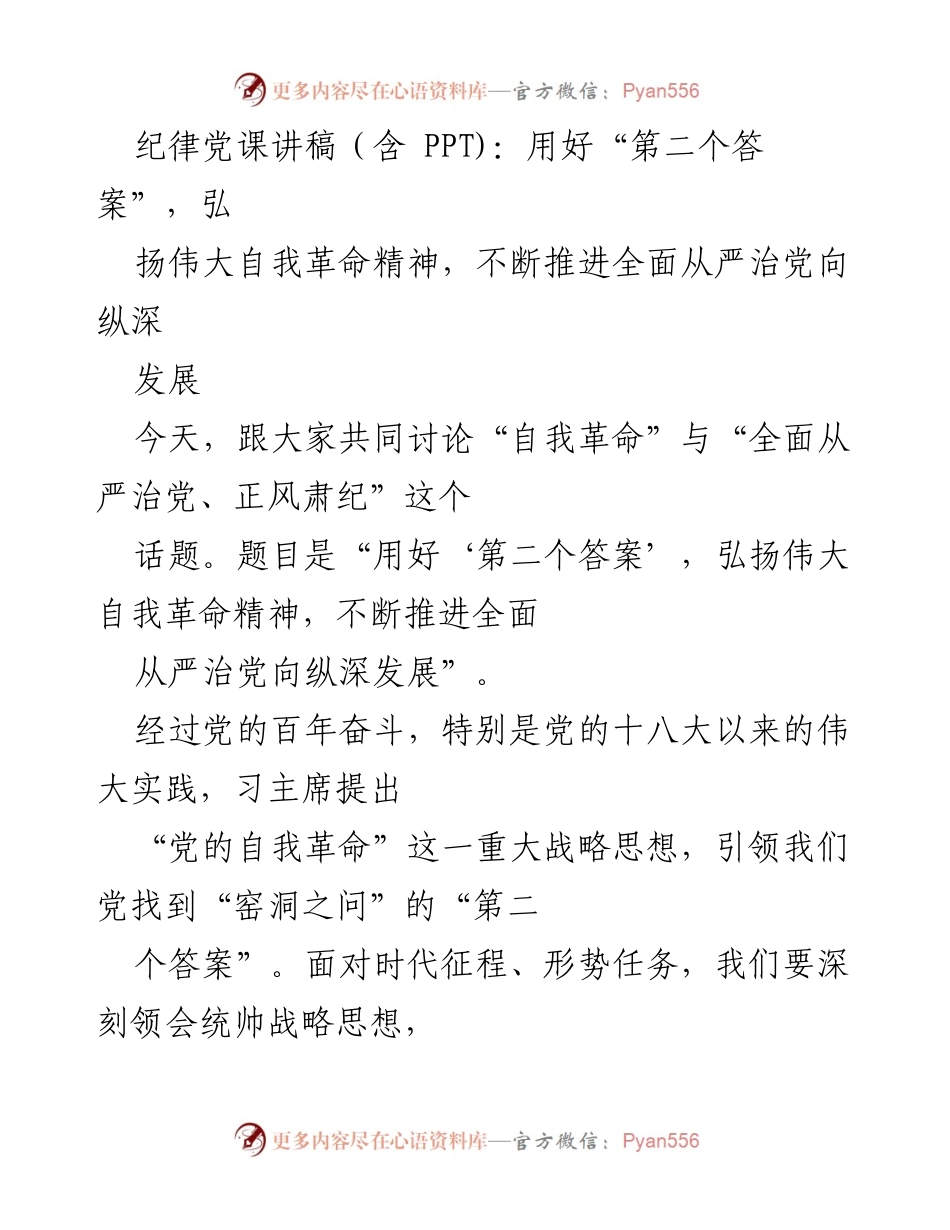 [发言] 党课 - 用好“第二个答案”，弘扬伟大自我革命精神，推进全面从严治党.docx_第1页