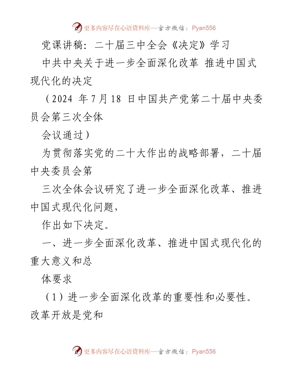 [发言] 党课 - 深化改革与中国式现代化的决策与意义.docx_第1页