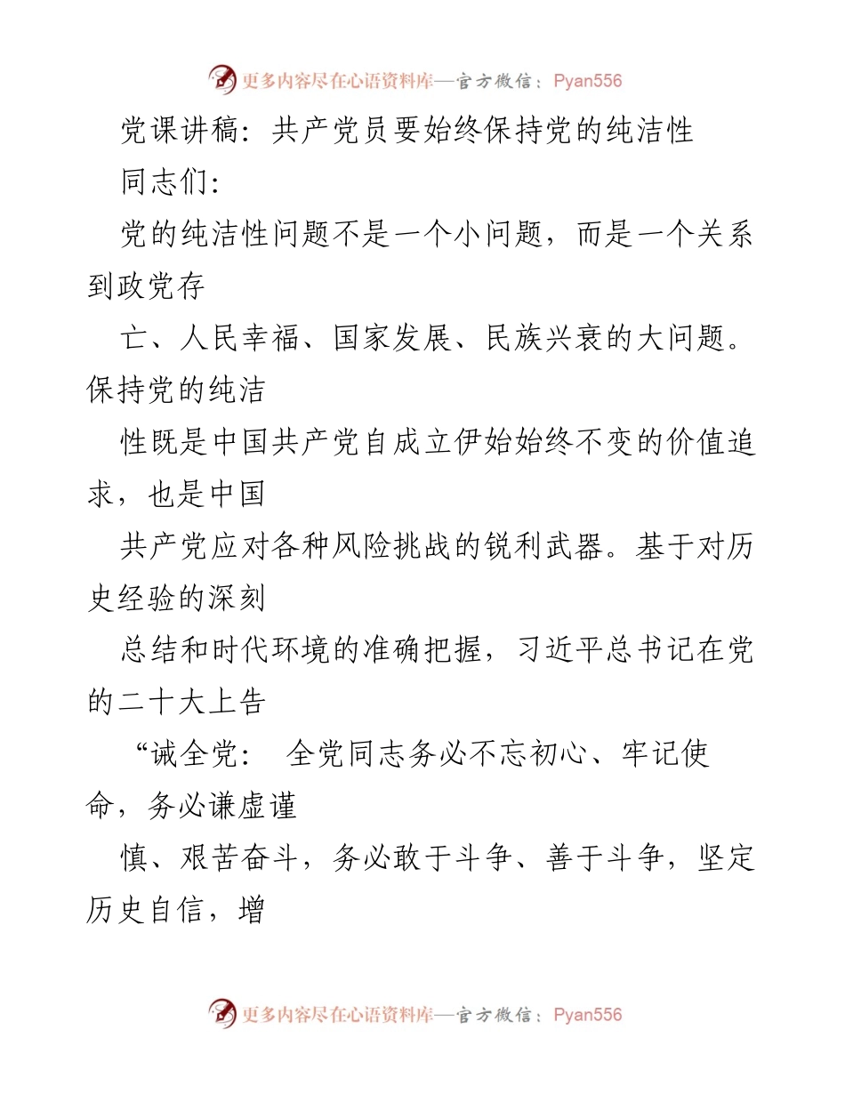 [发言] 党课 - 共产党员应保持党的纯洁性与初心使命.docx_第1页