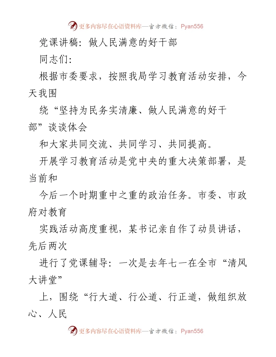 [发言] 党课 - 做人民满意的好干部：坚持为民务实清廉的体会与实践.docx_第1页
