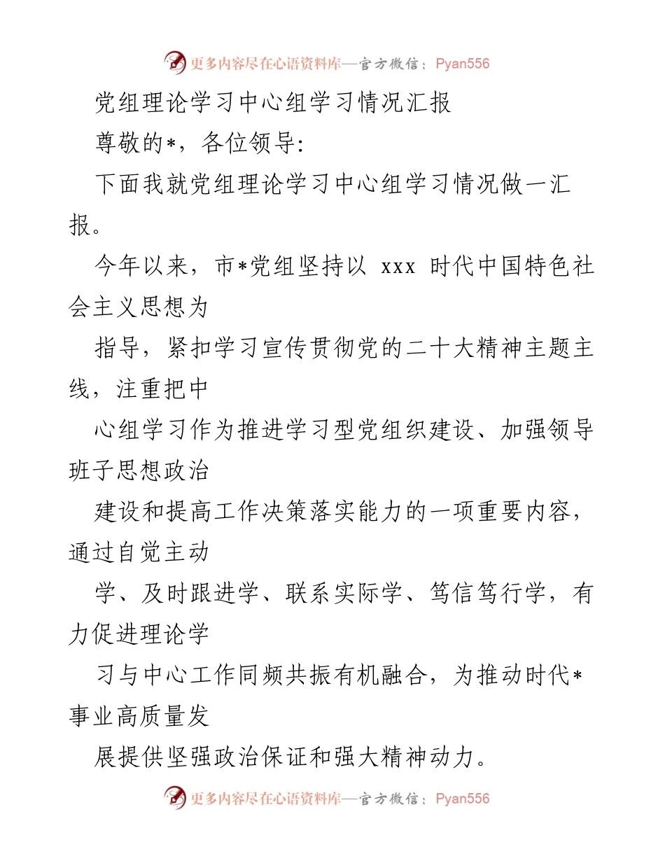 [发言] 党组理论学习中心组 - 党组理论学习中心组学习情况汇报_1.docx_第1页
