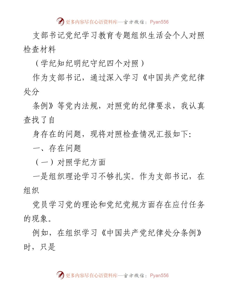 [发言] 党纪学习教育专题组织生活会 - 支部书记个人对照检查材料总结.docx_第1页