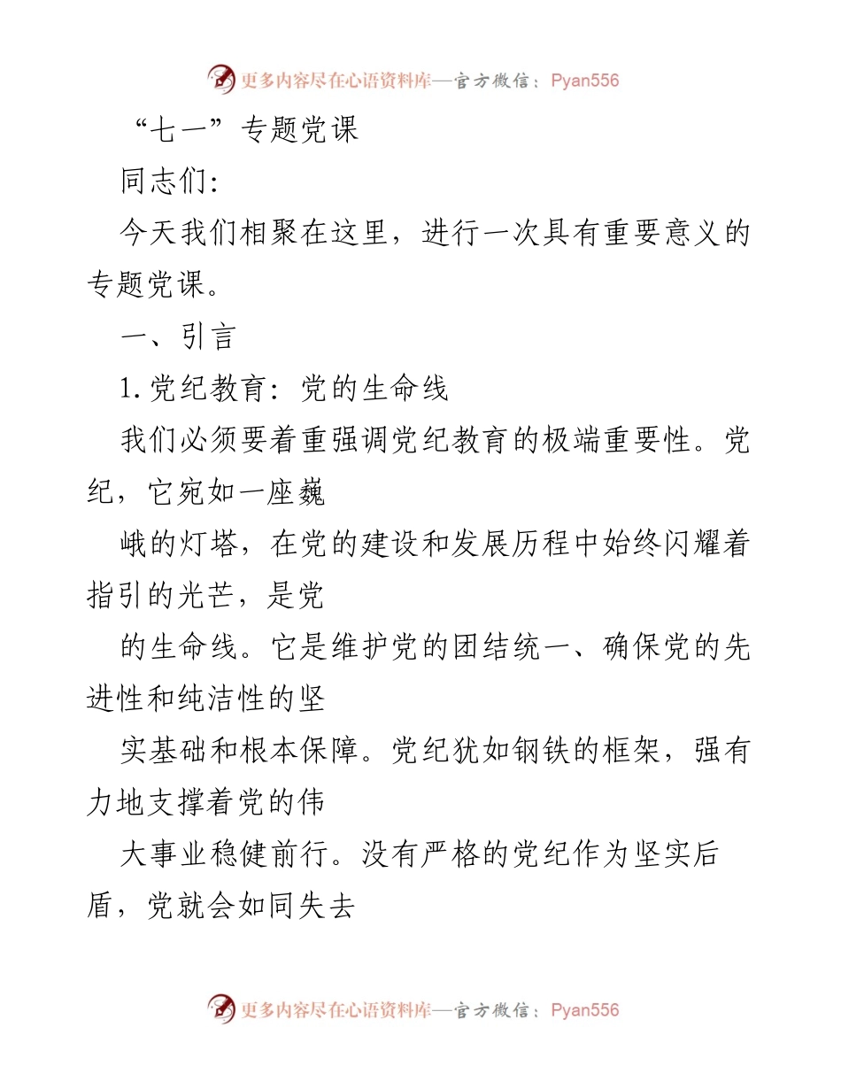 [发言] 党课 - 强化党纪教育的重要性与历史意义.docx_第1页