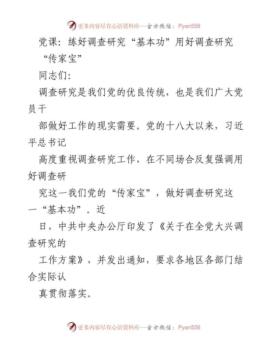 [发言] 党课 - 练好调查研究“基本功”，用好调查研究“传家宝”.docx_第1页
