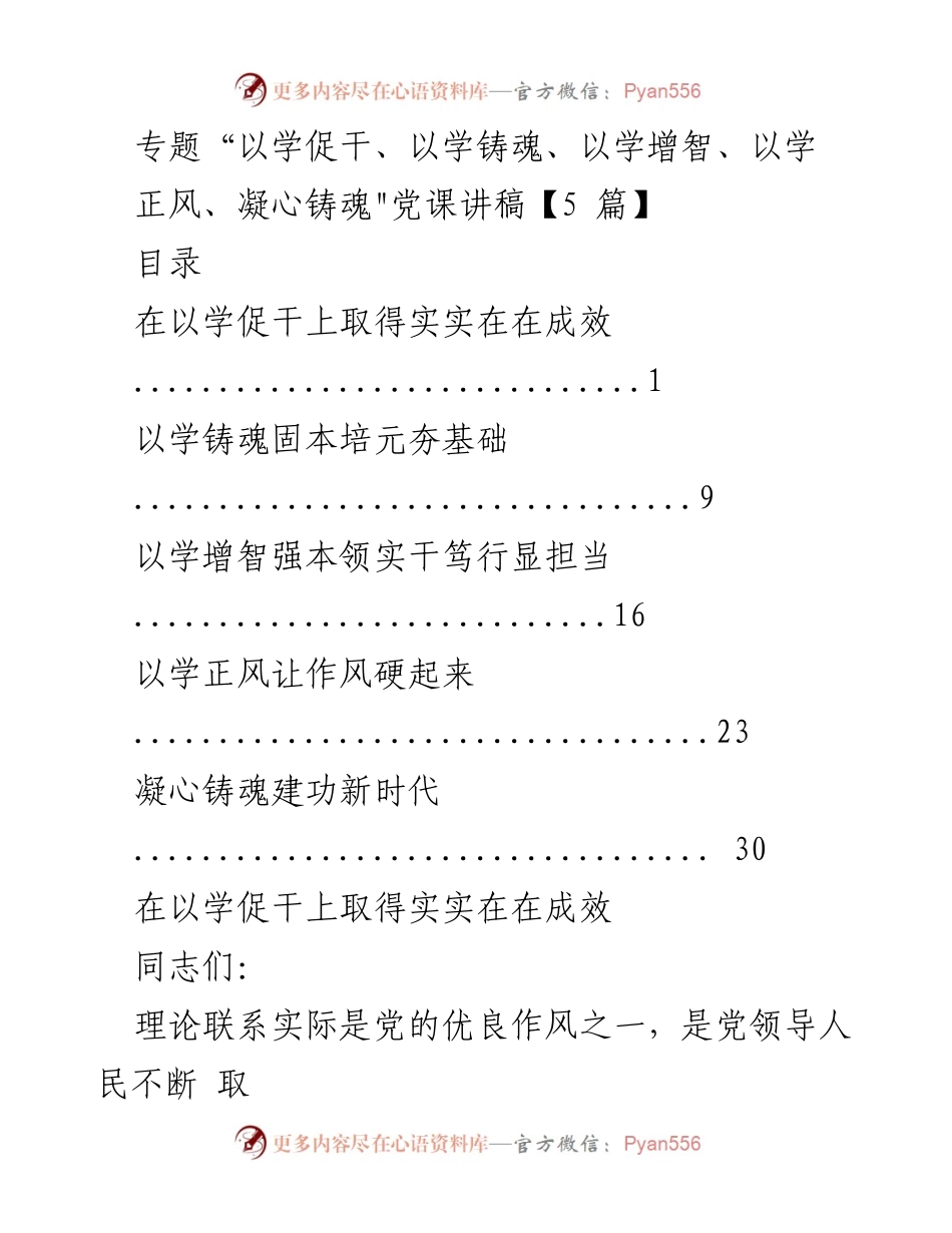 [发言] 党课 - 以学促干，凝心铸魂，推动新时代建设.docx_第1页