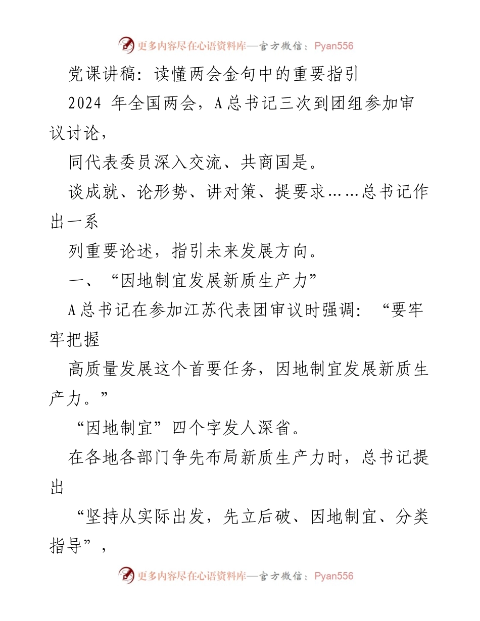 [发言] 党课 - 读懂两会金句中的重要指引.docx_第1页