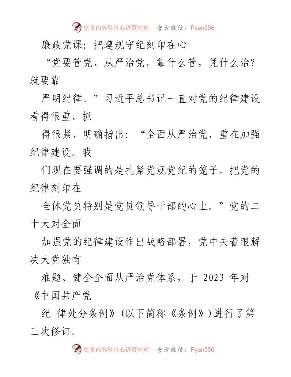 [发言] 党课 - 加强纪律建设，刻印遵规守纪于心.docx_第1页