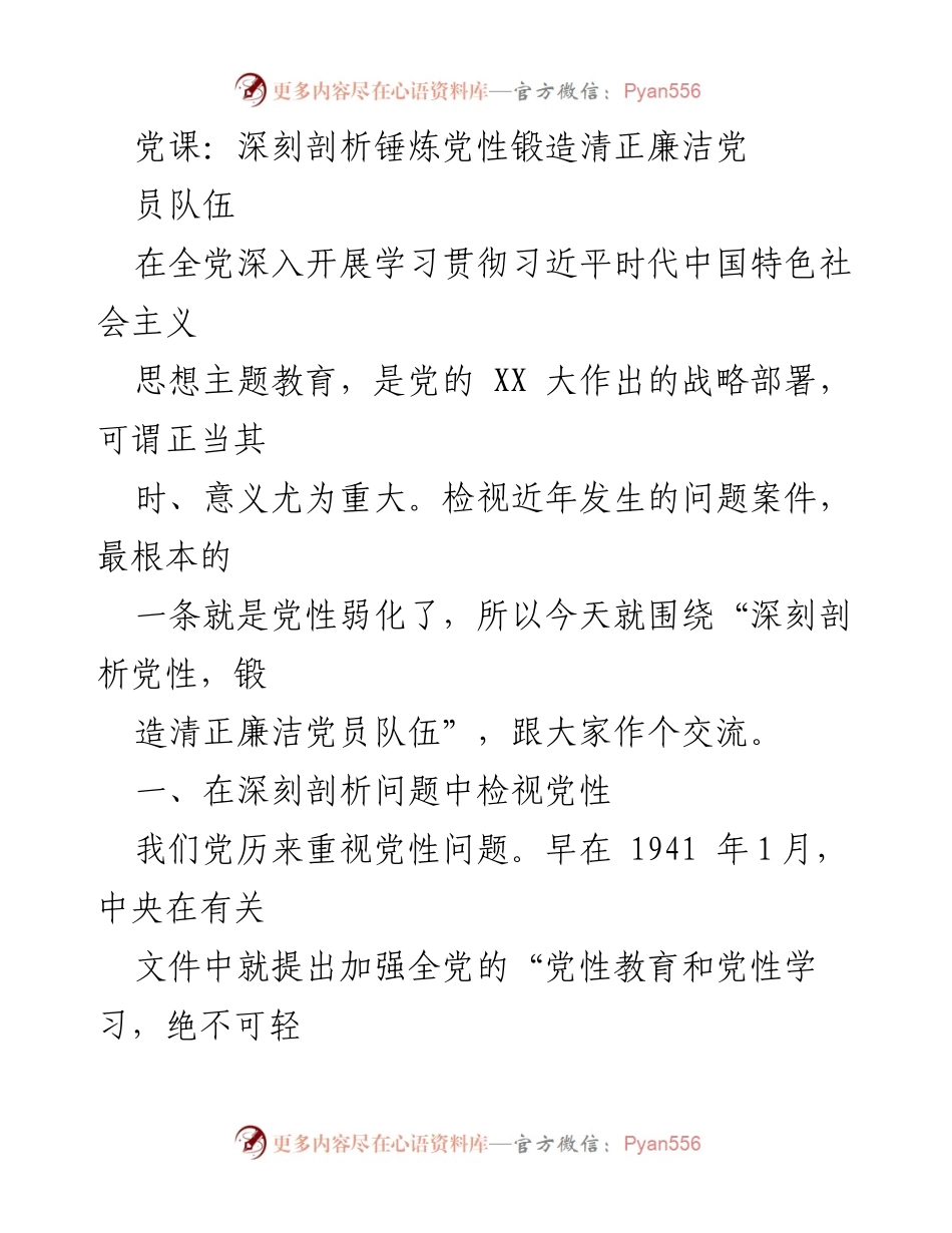 [发言] 党课 - 深刻剖析党性，锻造清正廉洁党员队伍.docx_第1页